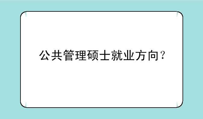 公共管理硕士就业方向？