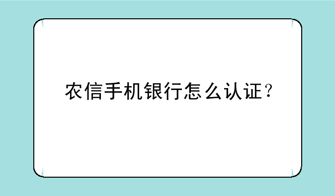 农信手机银行怎么认证？