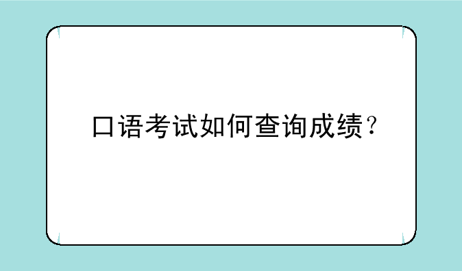口语考试如何查询成绩？