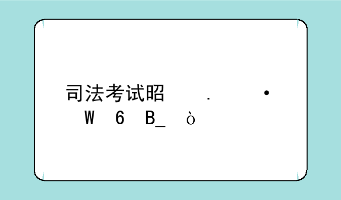 司法考试是英语试卷吗？