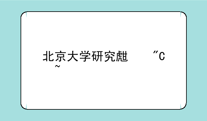 北京大学研究生成绩查询