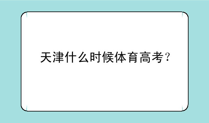 天津什么时候体育高考？