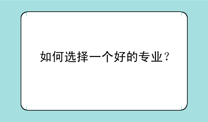 如何选择一个好的专业？