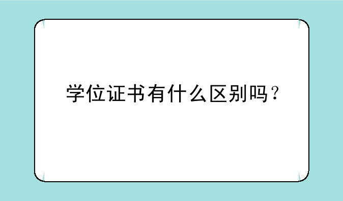 学位证书有什么区别吗？
