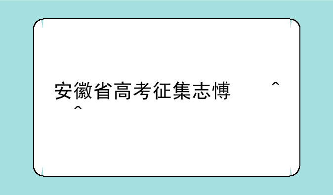 安徽省高考征集志愿时间