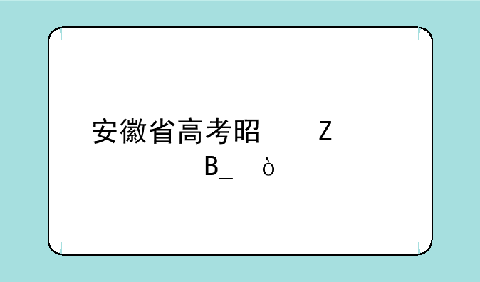 安徽省高考是新课标吗？