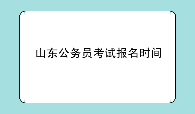 山东公务员考试报名时间