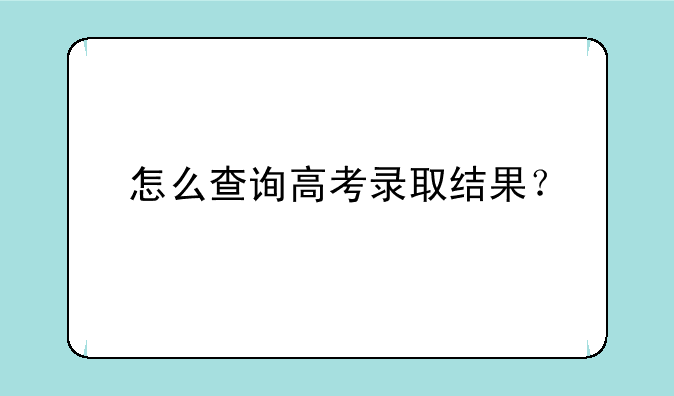 怎么查询高考录取结果？