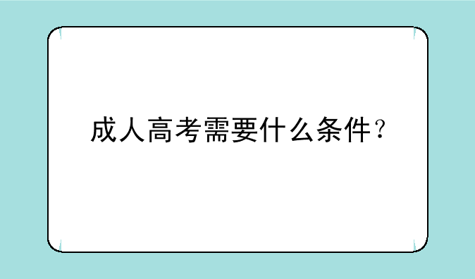 成人高考需要什么条件？