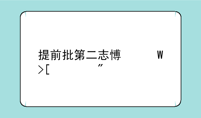 提前批第二志愿录取规则
