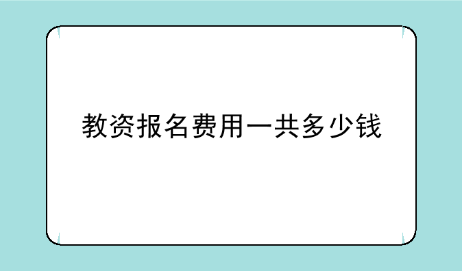教资报名费用一共多少钱