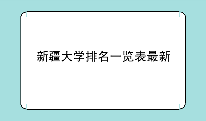新疆大学排名一览表最新