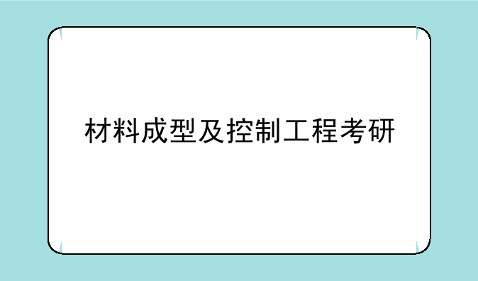 材料成型及控制工程考研