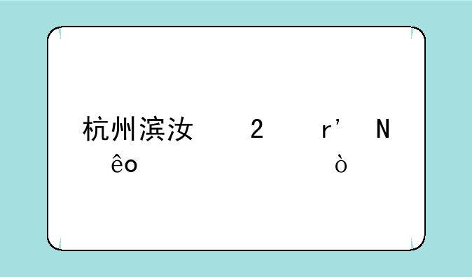 杭州滨江区有哪些大学？
