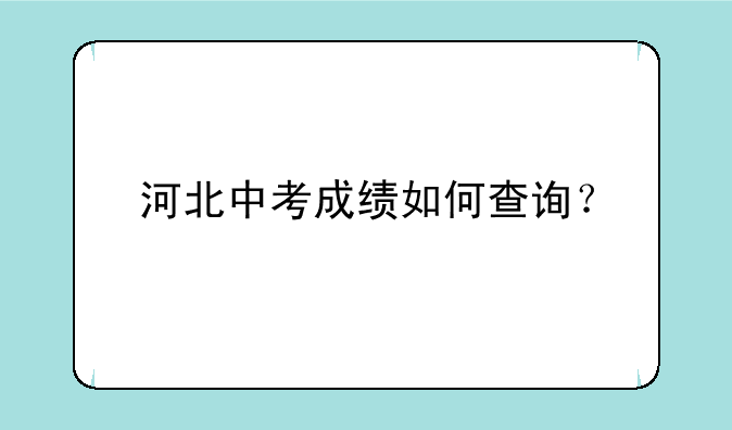 河北中考成绩如何查询？