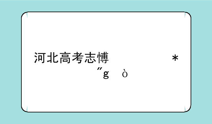 河北高考志愿填报规则？