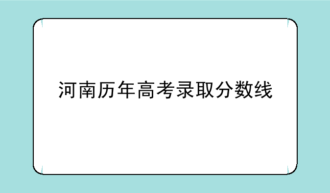 河南历年高考录取分数线