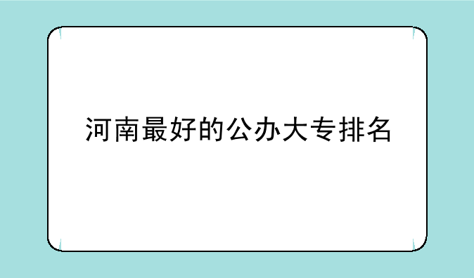 河南最好的公办大专排名
