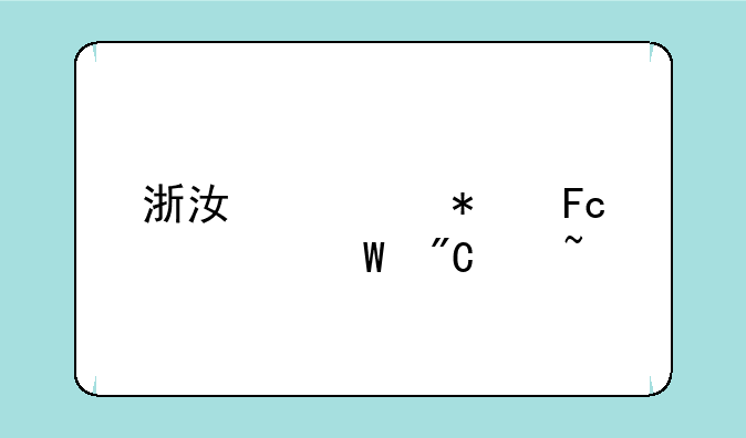 浙江公务员考试成绩查询