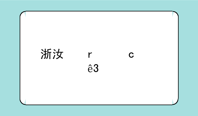 浙江省高考第二批分数线