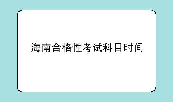 海南合格性考试科目时间