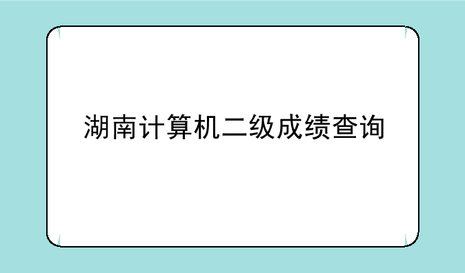 湖南计算机二级成绩查询