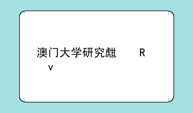 澳门大学研究生申请条件