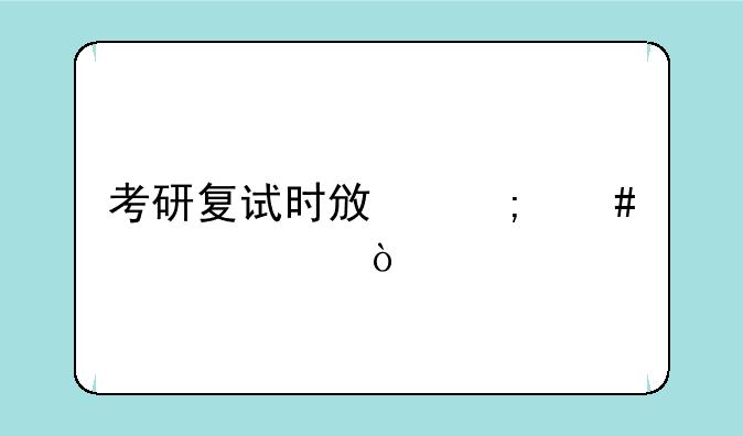 考研复试时政怎么准备？