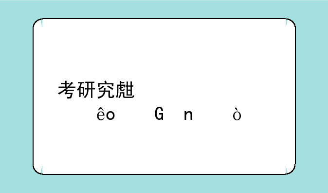 考研究生要考那些科目？