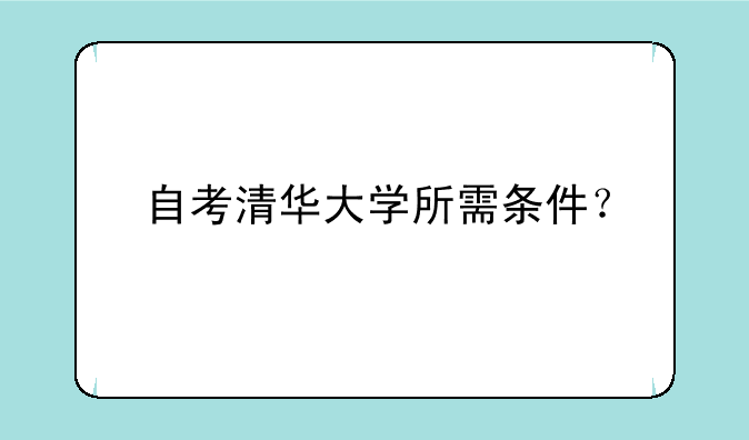 自考清华大学所需条件？