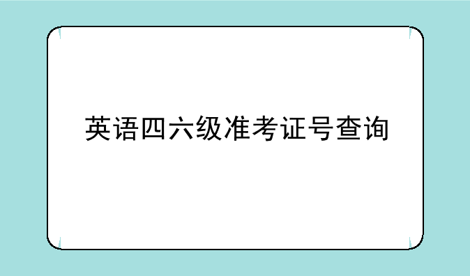 英语四六级准考证号查询