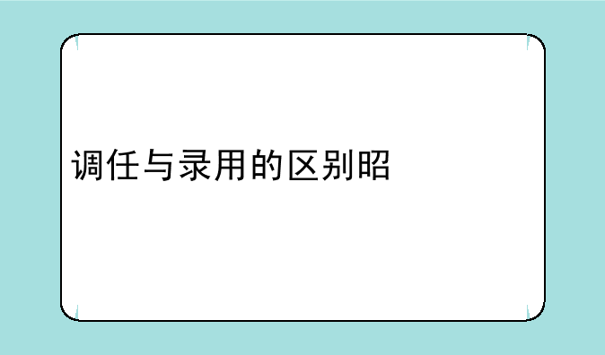 调任与录用的区别是什么