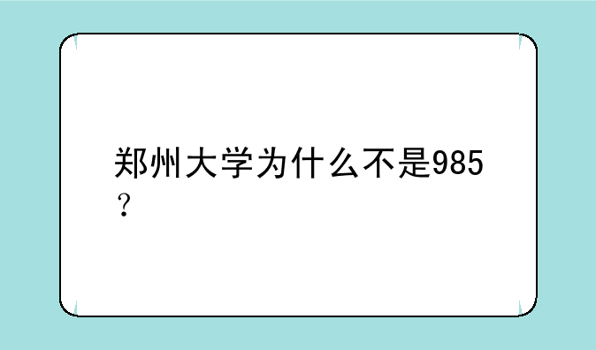 郑州大学为什么不是985？