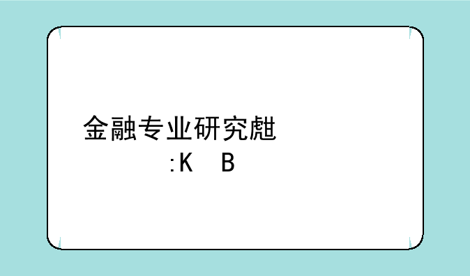 金融专业研究生大学排名
