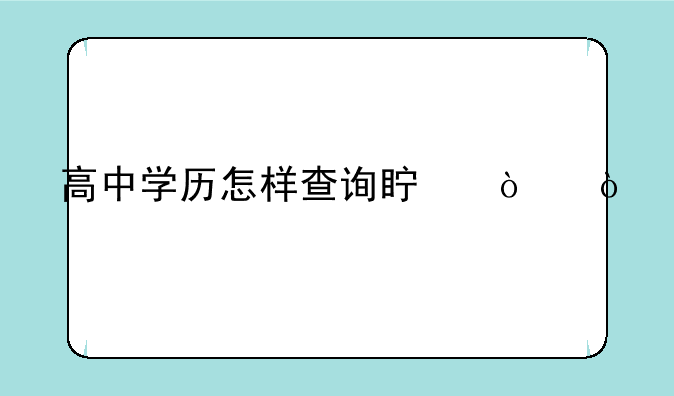 高中学历怎样查询真伪？