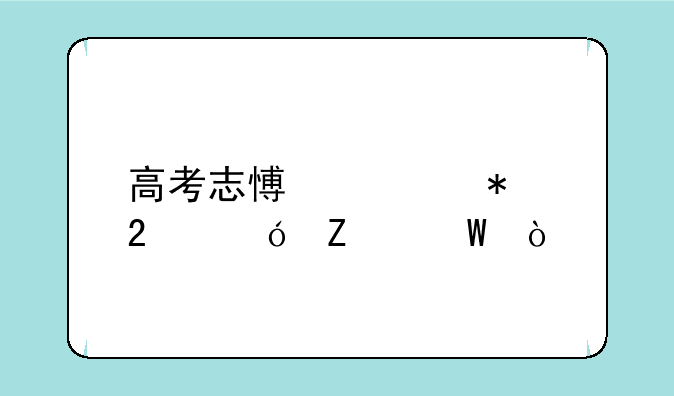 高考志愿填报指导方法？
