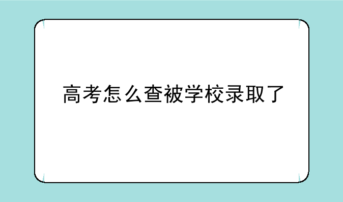 高考怎么查被学校录取了
