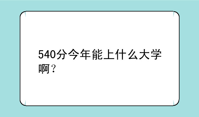 540分今年能上什么大学啊？