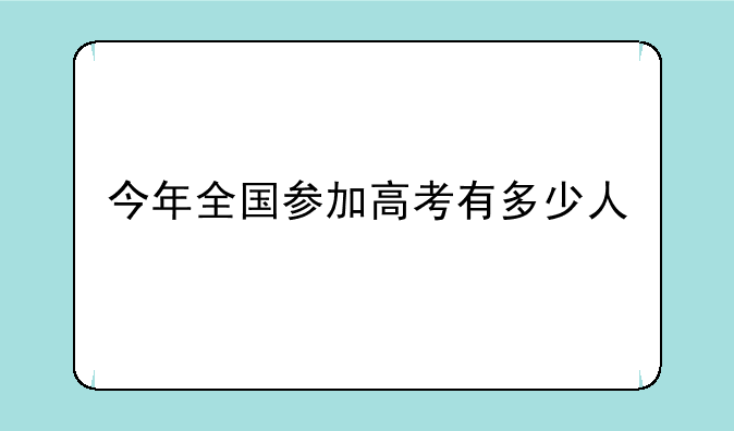 今年全国参加高考有多少人