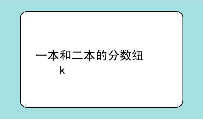 一本和二本的分数线差多少