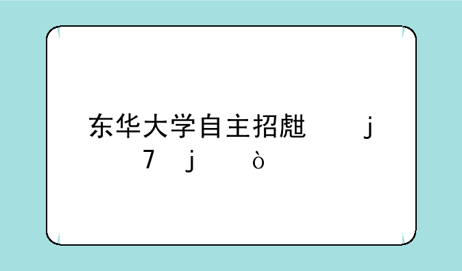 东华大学自主招生难不难？