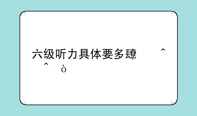 六级听力具体要多长时间？