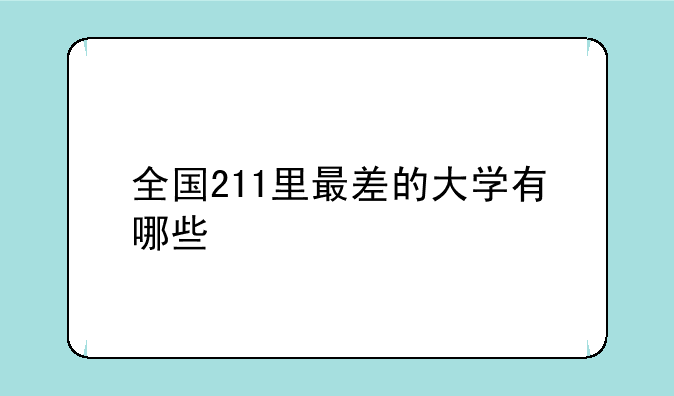 全国211里最差的大学有哪些