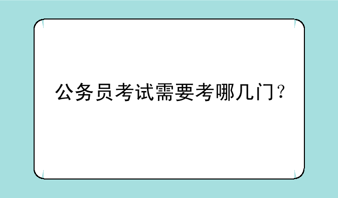 公务员考试需要考哪几门？