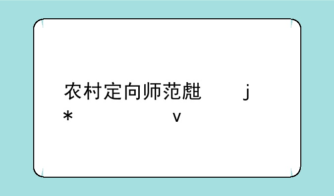 农村定向师范生的报考条件