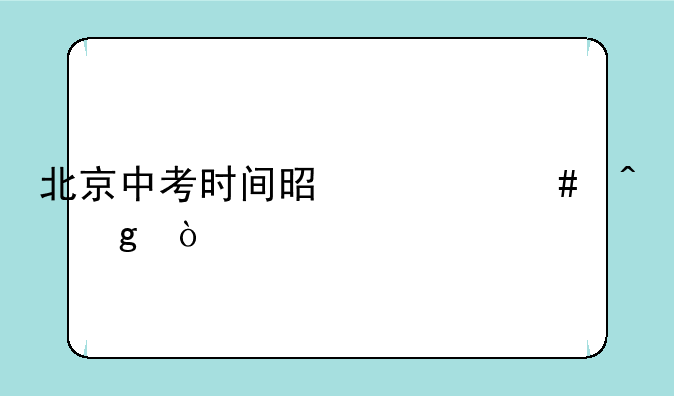北京中考时间是什么时候？