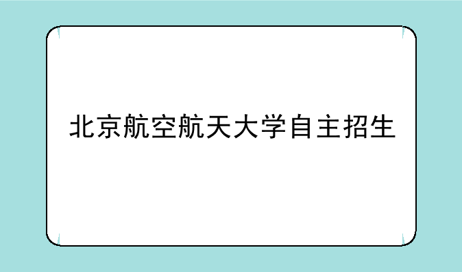 北京航空航天大学自主招生