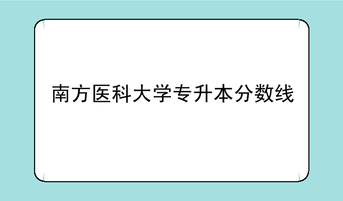 南方医科大学专升本分数线
