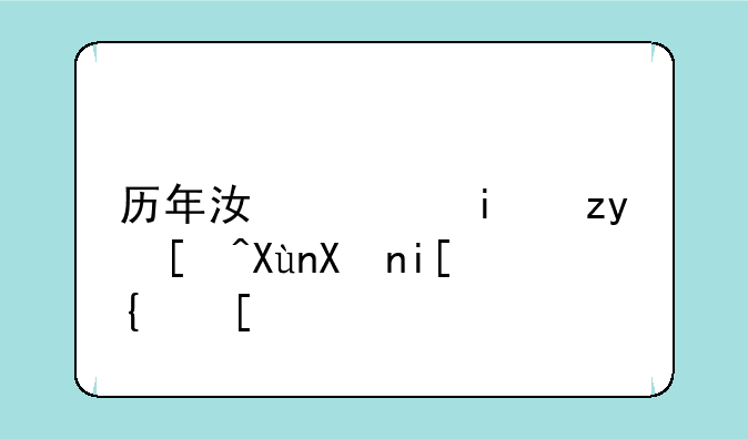 历年江西本科录取分数线？