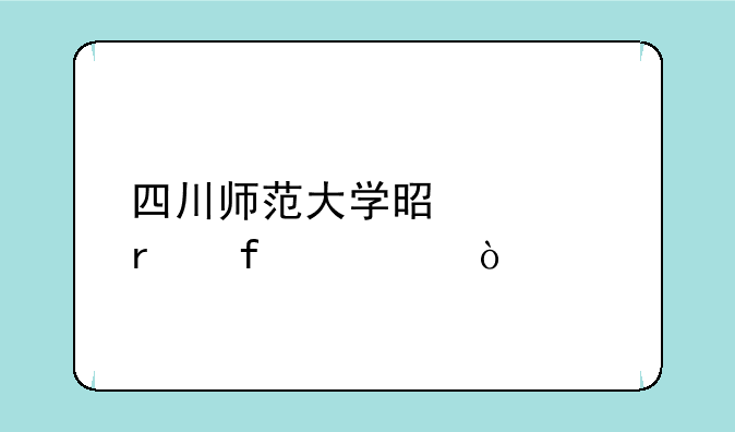 四川师范大学是几本院校？